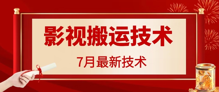 7月29日最新影视搬运技术，各种破百万播放网赚项目-副业赚钱-互联网创业-资源整合八方网创