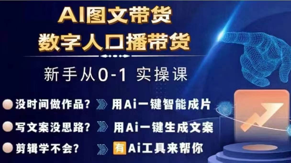 Ai图文带货+数字人口播带货，从0~1实操体系课网赚项目-副业赚钱-互联网创业-资源整合八方网创