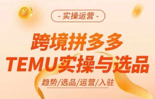 跨境拼多多TEMU实操与选品，多多temu跨境选品运营实操网赚项目-副业赚钱-互联网创业-资源整合八方网创