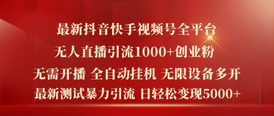 最新抖音快手视频号全平台无人直播引流1000+精准创业粉，日轻松变现5k+网赚项目-副业赚钱-互联网创业-资源整合八方网创