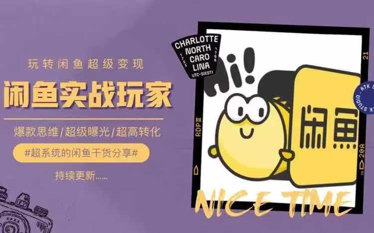 从0到1系统玩转闲鱼变现，教你核心选品思维，提升产品曝光及转化率网赚项目-副业赚钱-互联网创业-资源整合八方网创