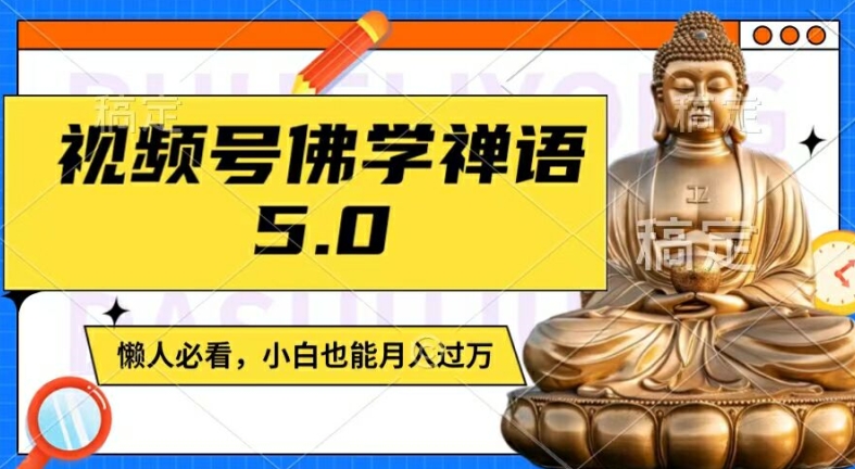 视频号佛学禅语5.0，纯原创视频，每天1-2小时，保底月入过W，适合宝妈、上班族、大学生网赚项目-副业赚钱-互联网创业-资源整合八方网创
