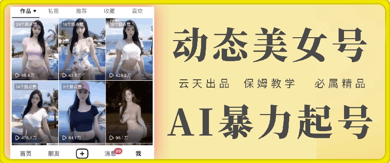 云天AI美女号暴力起号，白嫖玩法，保姆级教学，超详细网赚项目-副业赚钱-互联网创业-资源整合八方网创