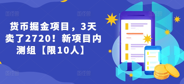 货币掘金项目，3天卖了2720！新项目内测组【限10人】网赚项目-副业赚钱-互联网创业-资源整合八方网创