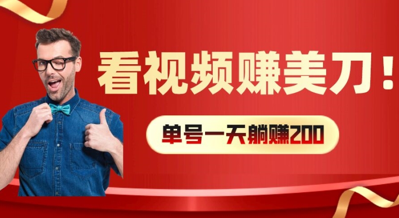 看视频赚美刀：每小时40+，多号矩阵可放大收益网赚项目-副业赚钱-互联网创业-资源整合八方网创