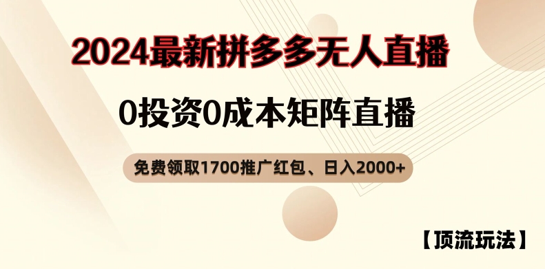 【顶流玩法】拼多多免费领取1700红包、无人直播0成本矩阵日入2000+网赚项目-副业赚钱-互联网创业-资源整合八方网创