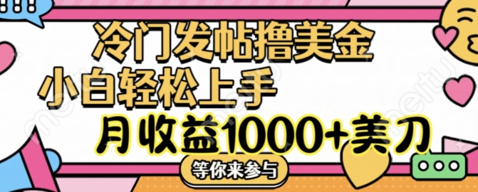 冷门发帖撸美金项目，月收益1000+美金，简单无脑，干就完了网赚项目-副业赚钱-互联网创业-资源整合八方网创