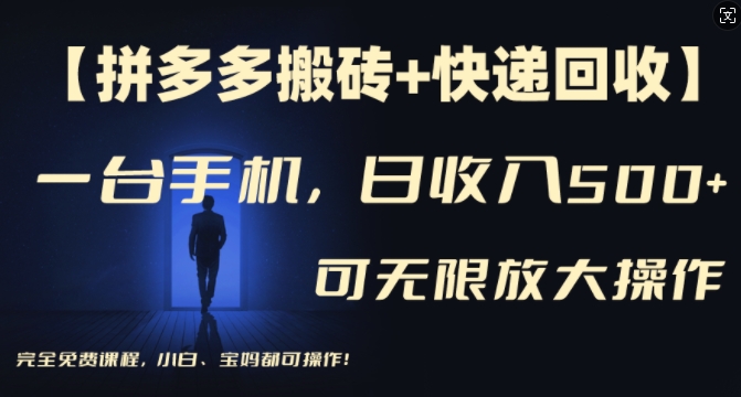 【拼多多搬砖+快递回收】一台手机，日入500+，多号矩阵收益无上限，小白宝妈都可操作网赚项目-副业赚钱-互联网创业-资源整合八方网创