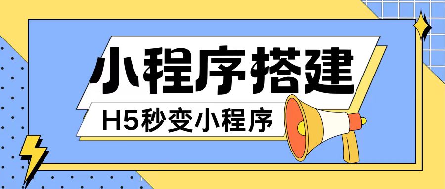 小程序搭建教程网页秒变微信小程序，不懂代码也可上手直接使用网赚项目-副业赚钱-互联网创业-资源整合八方网创
