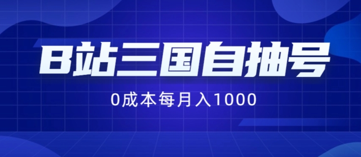B站三国自抽号项目，0成本纯手动，每月稳赚1000网赚项目-副业赚钱-互联网创业-资源整合八方网创