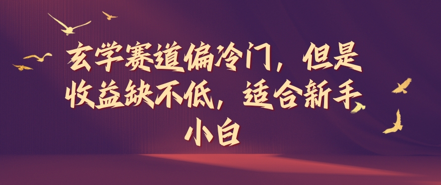 玄学赛道偏冷门，但是收益缺不低，适合新手小白网赚项目-副业赚钱-互联网创业-资源整合八方网创