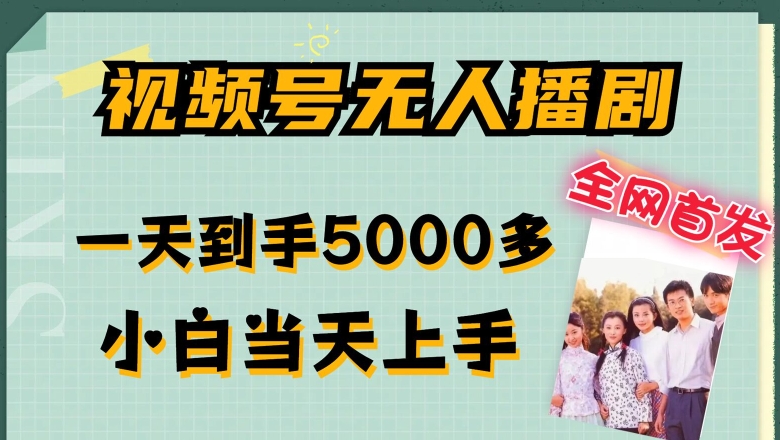 全网首发视频号无人播剧，拉爆流量不违规，一天到手5000多，小白当天上手，多号无限放大网赚项目-副业赚钱-互联网创业-资源整合八方网创