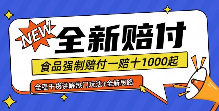全新赔付思路糖果食品退一赔十一单1000起全程干货【仅揭秘】网赚项目-副业赚钱-互联网创业-资源整合八方网创