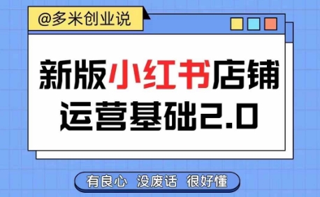 小红书开店从入门到精通，快速掌握小红书店铺运营，实现开店创收，好懂没有废话网赚项目-副业赚钱-互联网创业-资源整合八方网创