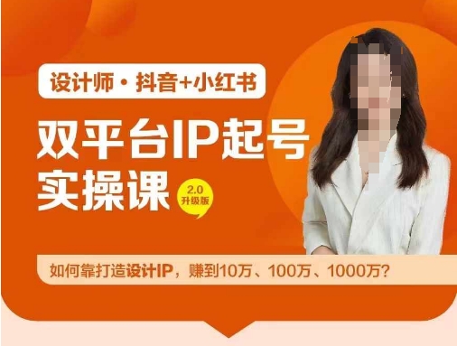 双平台IP起号实操营，教你如何靠打造设计IP，赚到10万、100万、1000万?网赚项目-副业赚钱-互联网创业-资源整合八方网创