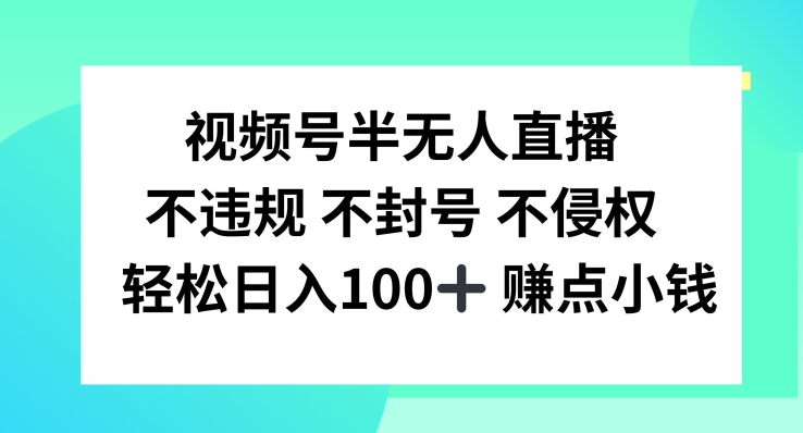 视频号半无人直播，不违规不封号，轻松日入100+网赚项目-副业赚钱-互联网创业-资源整合八方网创