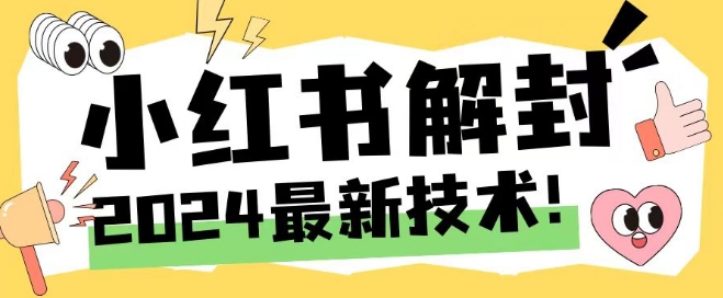 2024最新小红书账号封禁解封方法，无限释放手机号网赚项目-副业赚钱-互联网创业-资源整合八方网创