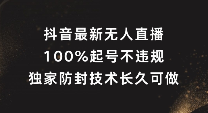 抖音最新无人直播，100%起号，独家防封技术长久可做网赚项目-副业赚钱-互联网创业-资源整合八方网创