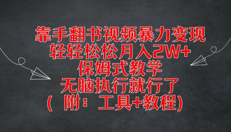 靠手翻书视频暴力变现，轻轻松松月入2W+，保姆式教学，无脑执行就行了(附：工具+教程)网赚项目-副业赚钱-互联网创业-资源整合八方网创