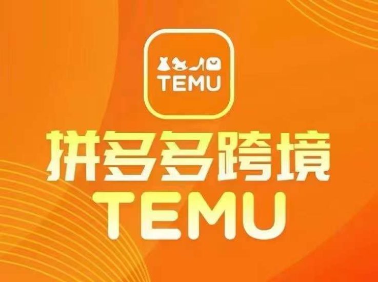 最新TEMU拼多多跨境教程，开店、运营、选品网赚项目-副业赚钱-互联网创业-资源整合八方网创