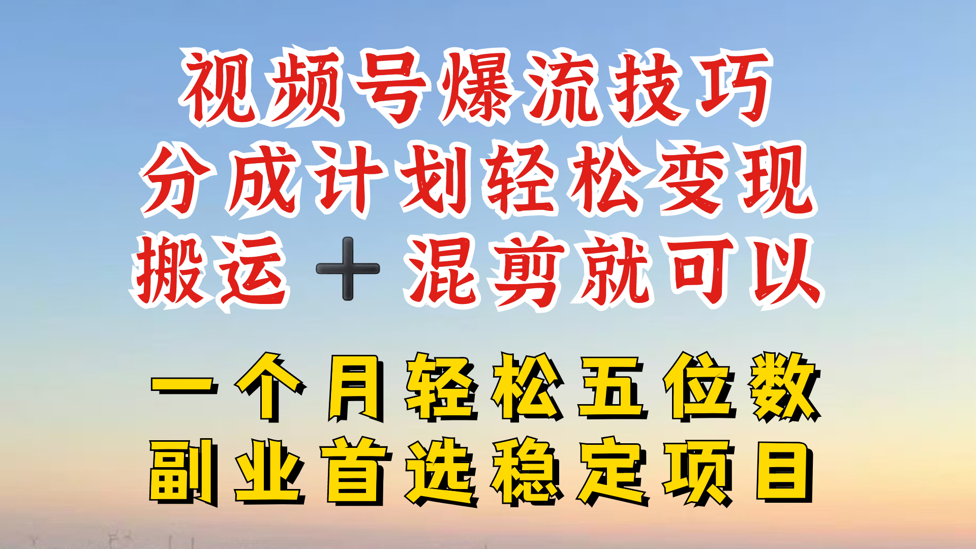 视频号分成最暴力赛道，几分钟出一条原创，最强搬运+混剪新方法，谁做谁爆网赚项目-副业赚钱-互联网创业-资源整合八方网创