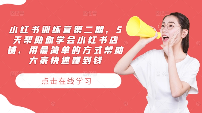 小红书训练营第二期，5天帮助你学会小红书店铺，用最简单的方式帮助大家快速赚到钱网赚项目-副业赚钱-互联网创业-资源整合八方网创