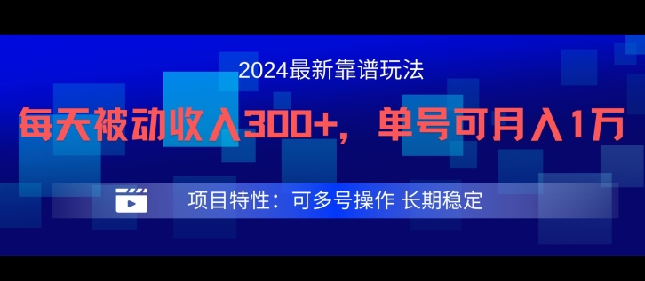 2024最新得物靠谱玩法，每天被动收入300+，单号可月入1万，可多号操作网赚项目-副业赚钱-互联网创业-资源整合八方网创