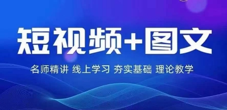 2024图文带货训练营，​普通人实现逆袭的流量+变现密码网赚项目-副业赚钱-互联网创业-资源整合八方网创