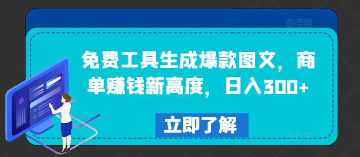 免费工具生成爆款图文，商单赚钱新高度，日入300+网赚项目-副业赚钱-互联网创业-资源整合八方网创