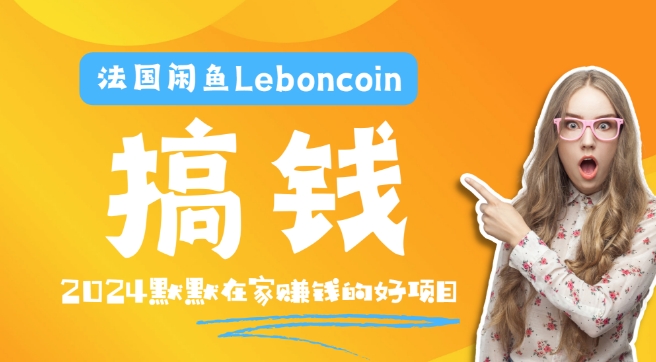 法国闲鱼Leboncoin跨境电商教程：环境邮箱电话解决产品上传及流量，悄悄赚钱网赚项目-副业赚钱-互联网创业-资源整合八方网创