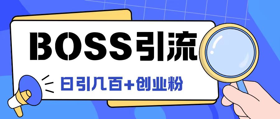 Boss直聘引流创业粉最新玩法日引100+创业粉网赚项目-副业赚钱-互联网创业-资源整合八方网创