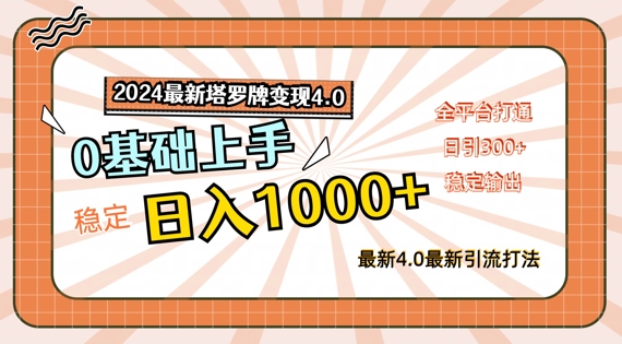 2024最新塔罗牌变现4.0，稳定日入1k+，零基础上手，全平台打通网赚项目-副业赚钱-互联网创业-资源整合八方网创