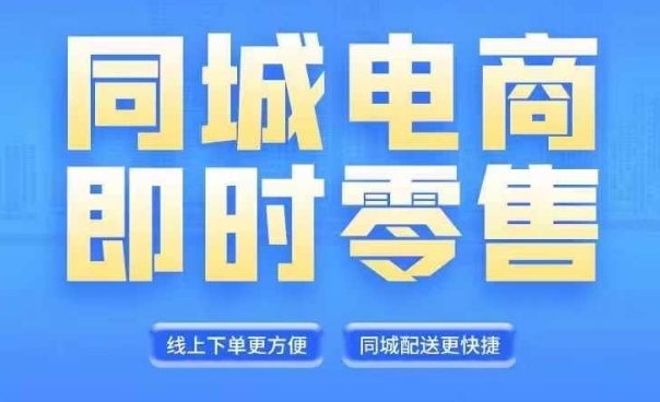 同城电商全套线上直播运营课程，6月+8月新课，同城电商风口，抓住创造财富自由网赚项目-副业赚钱-互联网创业-资源整合八方网创