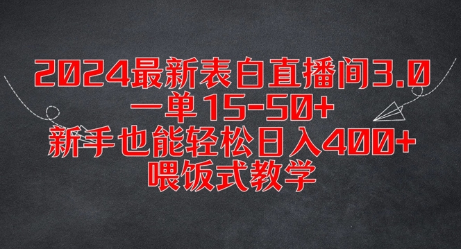 2024最新表白直播间3.0，一单15-50+，新手也能轻松日入400+，喂饭式教学网赚项目-副业赚钱-互联网创业-资源整合八方网创