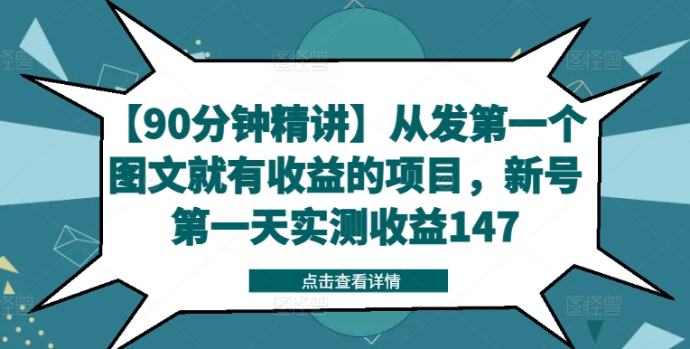 【90分钟精讲】从发第一个图文就有收益的项目，新号第一天实测收益147网赚项目-副业赚钱-互联网创业-资源整合八方网创