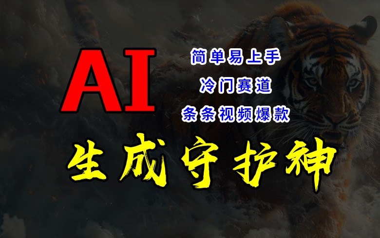 短视频冷门赛道，AI一键生成守护神，条条视频爆款，简单易上手，轻松获取睡后收入网赚项目-副业赚钱-互联网创业-资源整合八方网创