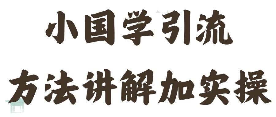国学引流方法实操教学，日加50个精准粉网赚项目-副业赚钱-互联网创业-资源整合八方网创