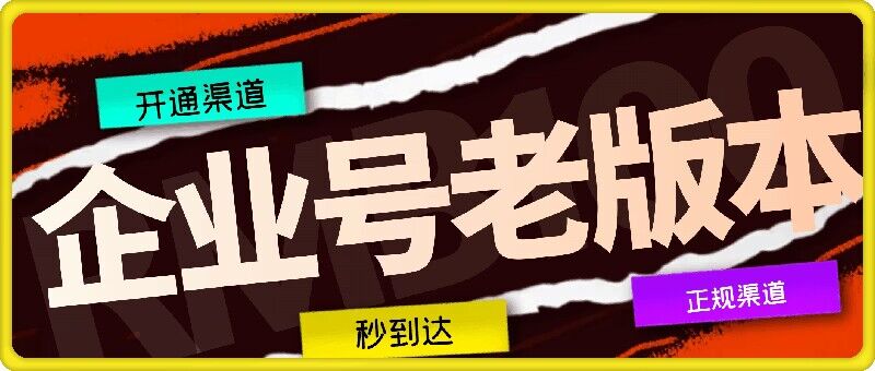 企业号老版本开通渠道，秒到达，正规渠道网赚项目-副业赚钱-互联网创业-资源整合八方网创