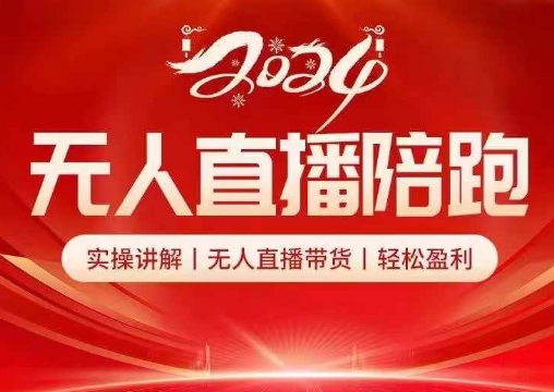 2024无人直播陪跑全套课，实操讲解，无人直播带货，轻松盈利网赚项目-副业赚钱-互联网创业-资源整合八方网创