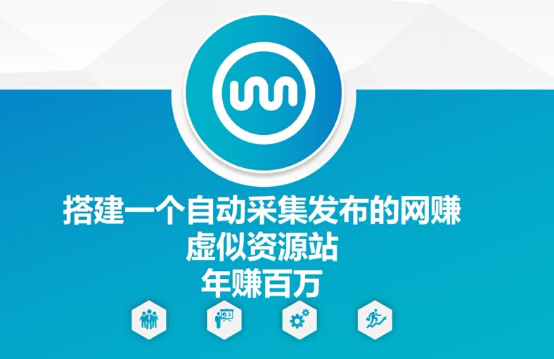 搭建一个自动采集发布的网创虚似资源站年赚百W网赚项目-副业赚钱-互联网创业-资源整合八方网创