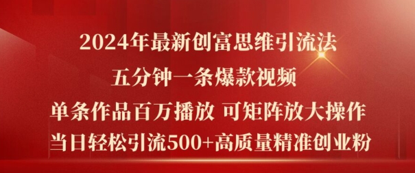 2024年最新创富思维日引流500+精准高质量创业粉，五分钟一条百万播放量爆款热门作品网赚项目-副业赚钱-互联网创业-资源整合八方网创