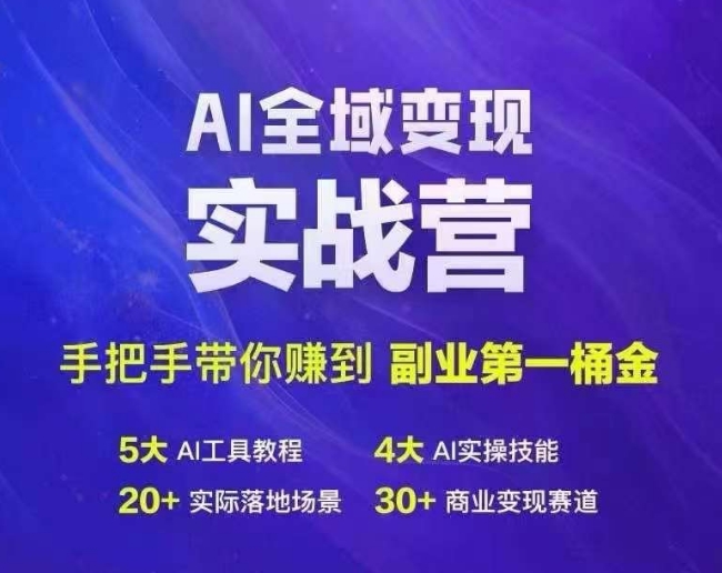 Ai全域变现实战营，手把手带你赚到副业第1桶金网赚项目-副业赚钱-互联网创业-资源整合八方网创