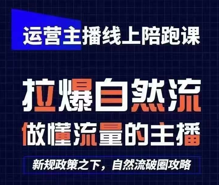 运营主播线上陪跑课，从0-1快速起号，猴帝1600线上课(更新24年8月)网赚项目-副业赚钱-互联网创业-资源整合八方网创