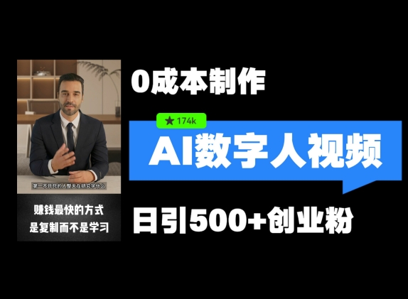 最新数字人引流，五分钟一条视频，可矩阵操作，日引500+创业粉网赚项目-副业赚钱-互联网创业-资源整合八方网创