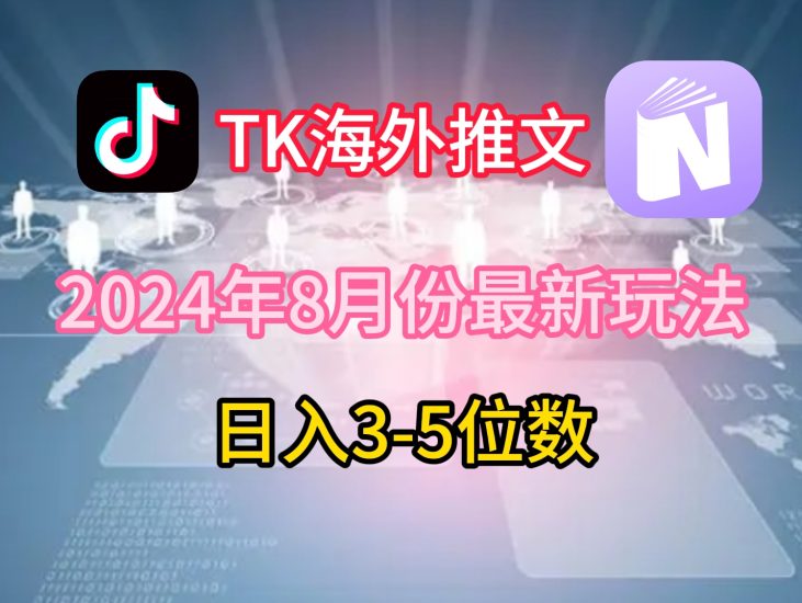 TikTok海外推文8月最新玩法，单日3-5位数，赚老美的钱网赚项目-副业赚钱-互联网创业-资源整合八方网创