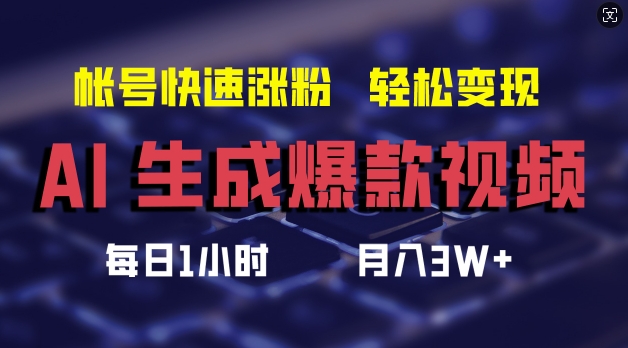 AI生成爆款视频，助你帐号快速涨粉，轻松月入3W+网赚项目-副业赚钱-互联网创业-资源整合八方网创