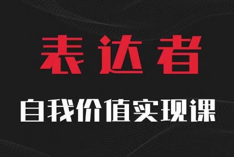 【表达者】自我价值实现课，思辨盛宴极致表达网赚项目-副业赚钱-互联网创业-资源整合八方网创