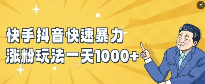 快手抖音快速暴力涨粉玩法，新手小白也能学会，一天1k+网赚项目-副业赚钱-互联网创业-资源整合八方网创