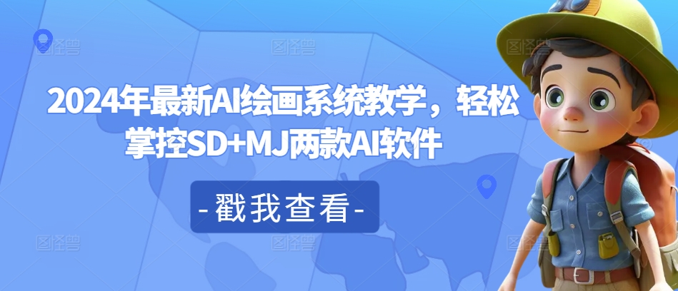 2024年最新AI绘画系统教学，轻松掌控SD+MJ两款AI软件网赚项目-副业赚钱-互联网创业-资源整合八方网创