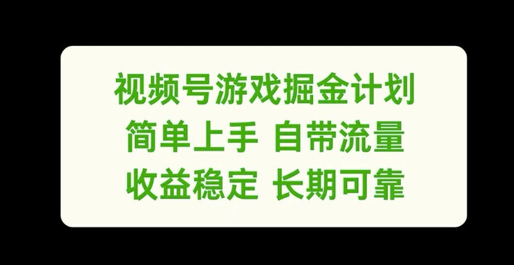 视频号游戏掘金计划，简单上手自带流量，收益稳定长期可靠网赚项目-副业赚钱-互联网创业-资源整合八方网创